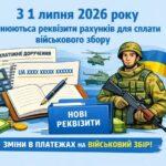 Увага! Зміна реквізитів рахунків до сплати військового збору
