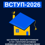 Вступ для молоді з ТОТ