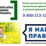 ПРАВНИЧА ДОПОМОГА ДІТЯМ