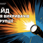 Гайд «Повідомлення про корупцію»