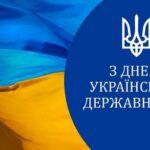 З Днем української державності