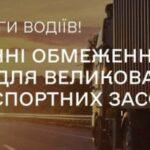 Увага!  Введення обмеження руху великовагових транспортних засобів
