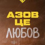 Азов оголошує набір добровольців