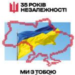 До 35-ї річниці незалежності України