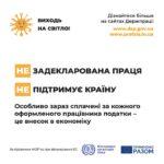 Всеукраїнська інформаційна кампанія “Виходь на світло”