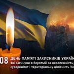 29 серпня — День пам’яті захисників України