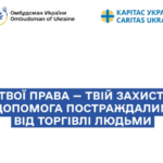 Твої права — твій захист: допомога постраждалим від торгівлі людьми