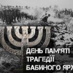 29 та 30 вересня: День пам’яті трагедії Бабиного Яру