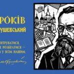 160 років від дня народження Михайла Грушевського