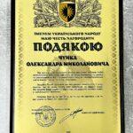 Подяка міському голові Олександру Чуйко