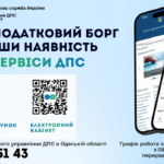 Головне управління ДПС в Одеській області інформує