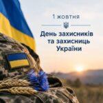 1 жовтня – День захисників і захисниць України