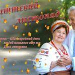 1 жовтня – Міжнародний день людей похилого віку