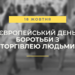 18 жовтня – Європейський День боротьби з торгівлею людьми в історії